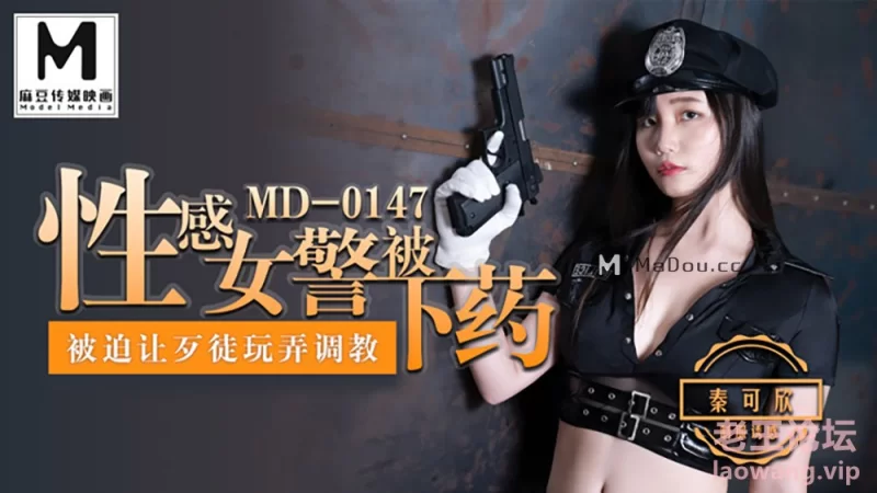 MD0147 秦可欣-性感女警擦被下药.png