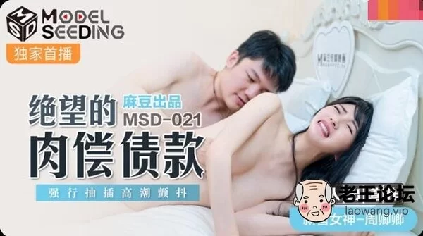 MSD021 绝望的肉偿债款-周卿卿.jpg