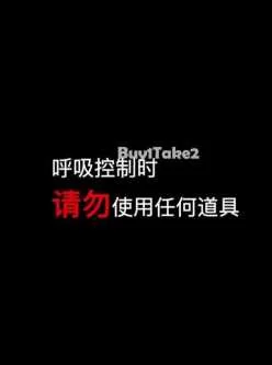 <b style='color: red;'>[已失效] </b>[自行打包] buy1take2寸止挑战第13期 [1v+500mb][百度盘]